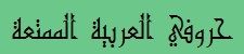اللغة العربية للصغار
