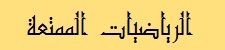 الرياضيات للصغار