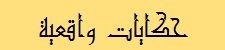 حكايات واقعية