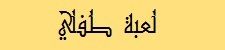 لعبة طفلي